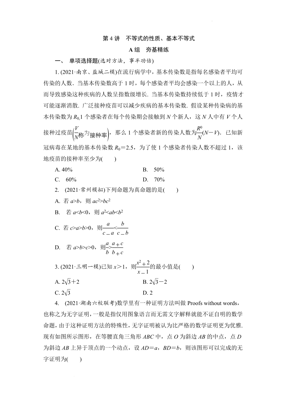 第4讲 不等式的性质、基本不等式（练习）--高考数学一轮复习.docx_第1页