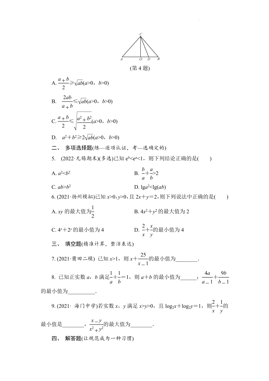 第4讲 不等式的性质、基本不等式（练习）--高考数学一轮复习.docx_第2页