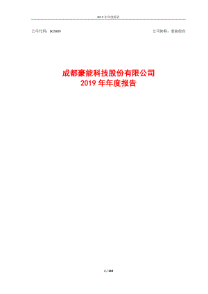 豪能股份：2019年年度报告.PDF
