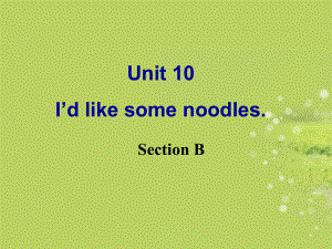 七年级英语下册《Unit10_I’d_like_some_noodles_Section_B》课件_(新版)人教新目标版.ppt