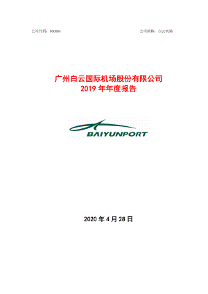 白云机场：2019年年度报告.PDF