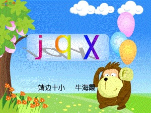 jqx课件（靖边十小牛海霞）.ppt