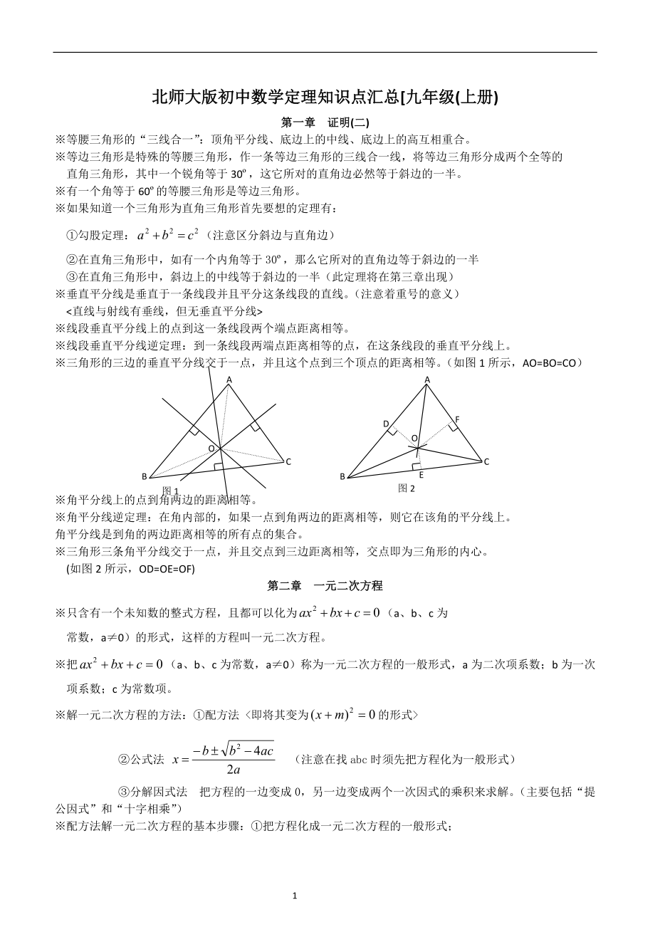 北师大版[九年级(上册)数学定理知识点汇总.doc_第1页