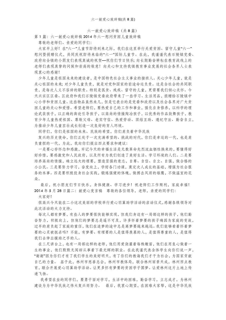 2022年范文范本六一献爱心致辞稿(共8篇) .doc_第2页