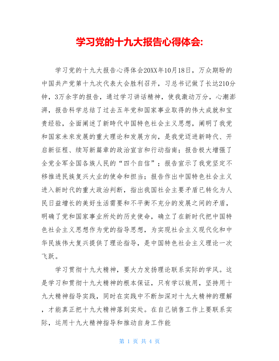 学习党的十九大报告心得体会-.doc_第1页