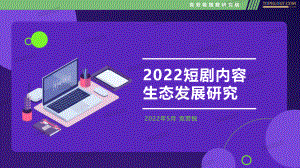 2022 短剧内容生态发展研究-克劳锐出品-40页.pdf