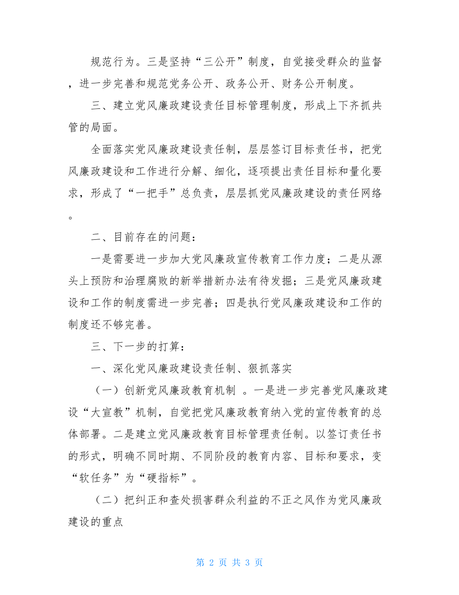党风廉政专题调研报告四风问题及整改措施.doc_第2页