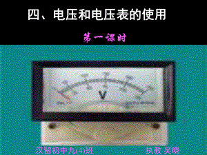 电压和电压表的使用新.ppt