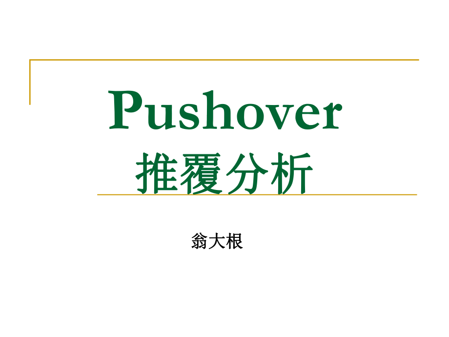 Pushover分析(同济大学翁大根)祥解ppt课件.ppt_第1页