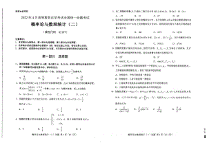 2022年4月自考试题02197概率论与数理统计（二）.pdf