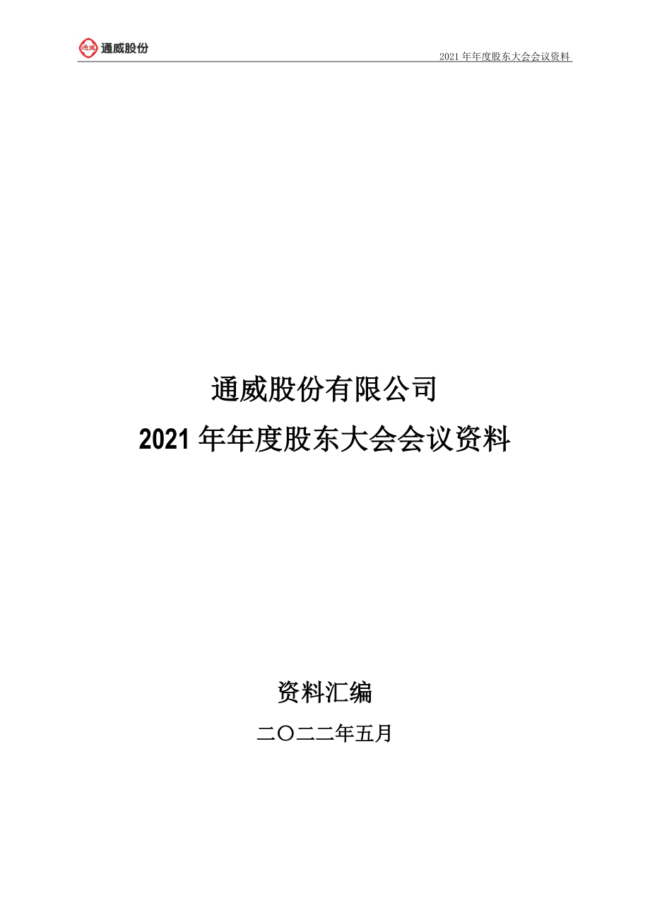 通威股份：通威股份有限公司2021年年度股东大会会议材料.PDF_第1页