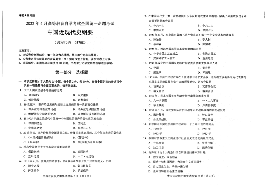 2022年4月自考试题03708中国近现代史纲要.pdf_第1页