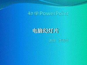 初学PowerPoint.pptx