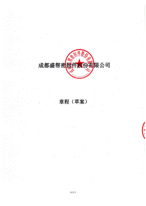 盛帮股份：发行人公司章程（草案）.PDF