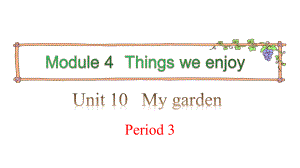 四年级下册英语课件-Module 4 Unit 10 My garden 第三课时 牛津上海版（三起）(共9张PPT).pptx