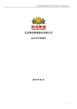 燕京啤酒：2018年年度报告（更新后）.PDF