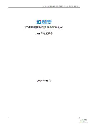 ST东凌：2018年年度报告（更新后）.PDF