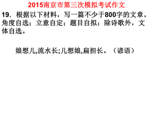 2015南京市第三次模拟考试作文娘想儿示文稿.ppt