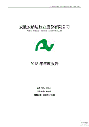 安纳达：2018年年度报告.PDF