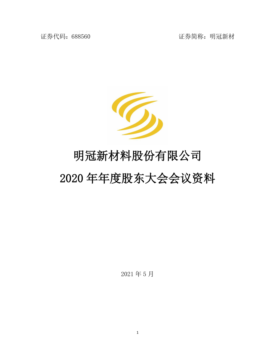 明冠新材：明冠新材料股2020年年度股东大会会议资料.PDF_第1页
