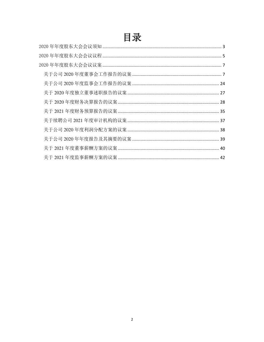 明冠新材：明冠新材料股2020年年度股东大会会议资料.PDF_第2页