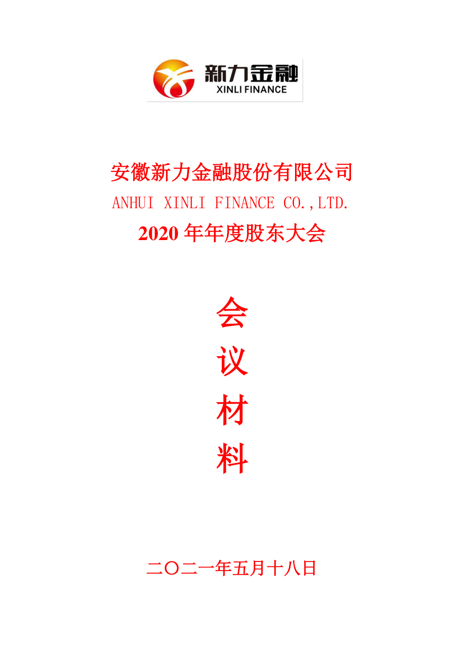 新力金融：安徽新力金融股份有限公司2020年年度股东大会会议材料.PDF_第1页