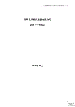 茂硕电源：2018年年度报告（更新后）.PDF