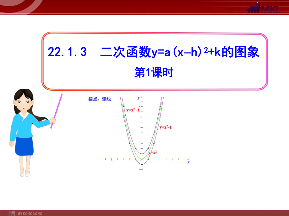 初中数学教学课件：2213二次函数y=a（x-h）2+k的图象第1课时（人教版九年级上）.ppt_第1页
