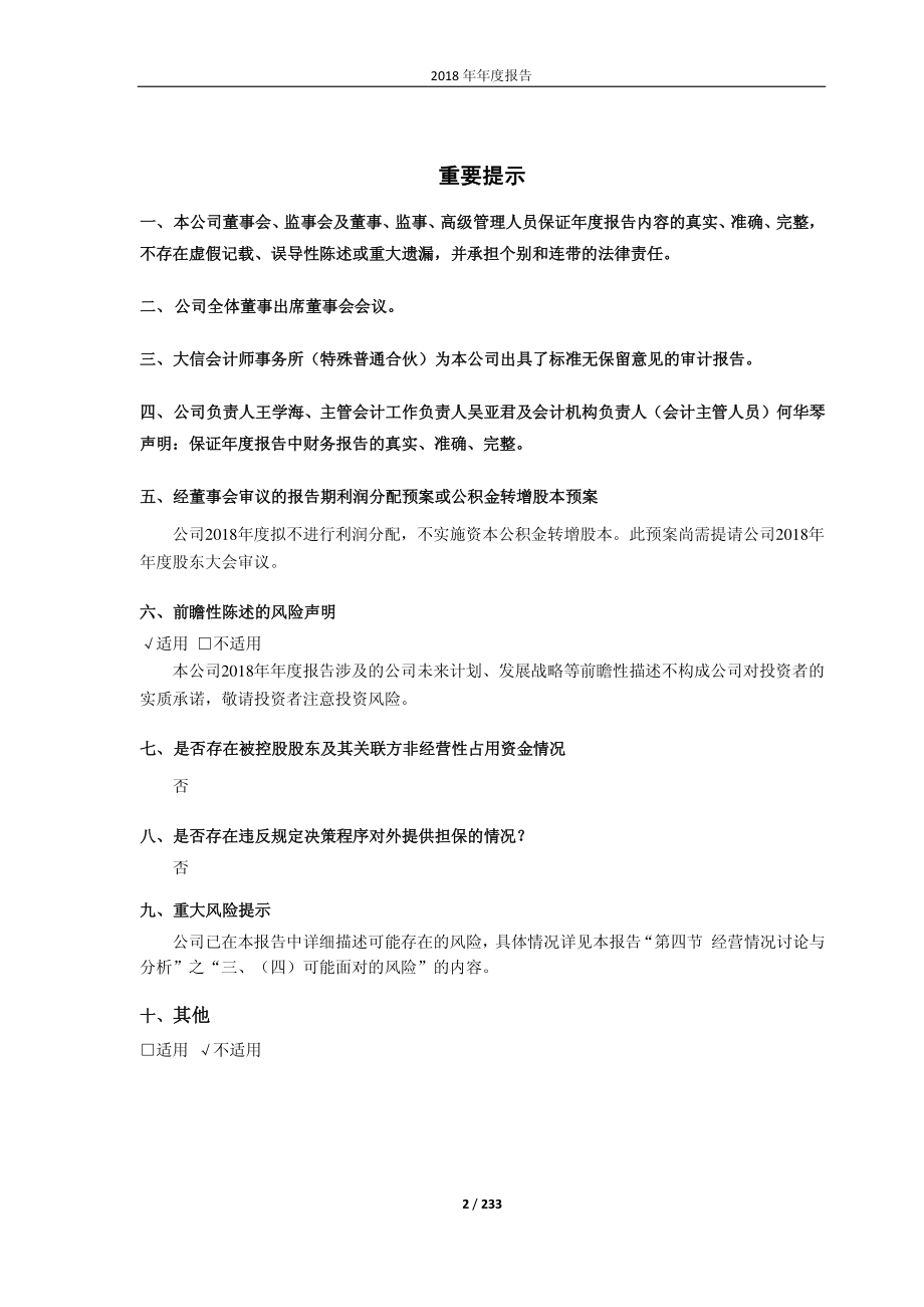 人福医药：2018年年度报告（修订稿）.PDF_第2页