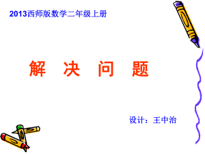 2013西师版二年级上问题解决例题1、2(王中治).ppt