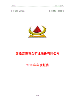 赤峰黄金：2018年年度报告（修订版）.PDF