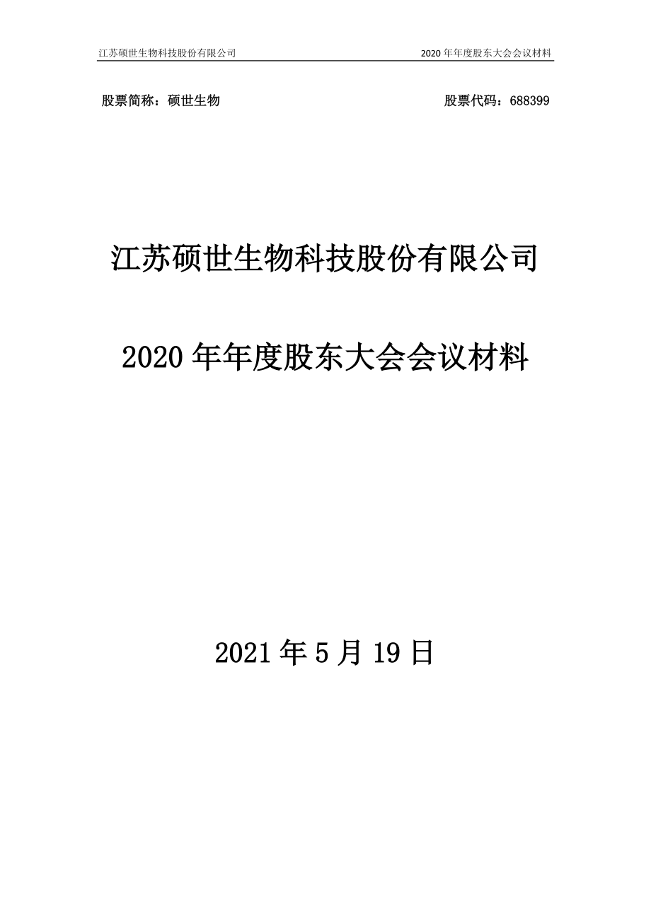 硕世生物：江苏硕世生物科技股份有限公司2020年年度股东大会会议材料.PDF_第1页