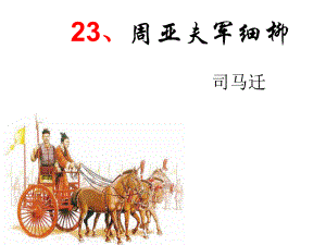 23周亚夫军细柳 课件(共42张ppt).ppt