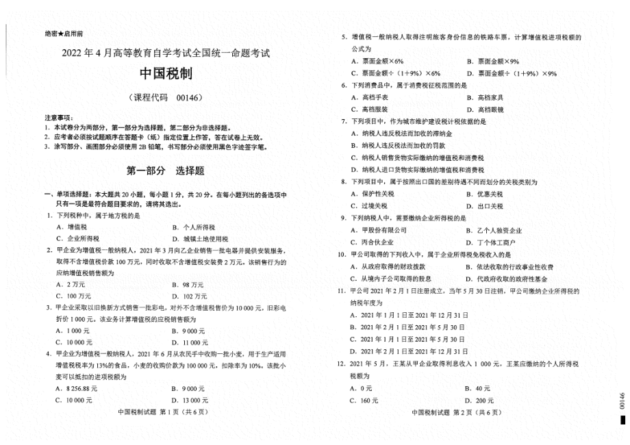 2022年4月自考试题00146中国税制.pdf_第1页