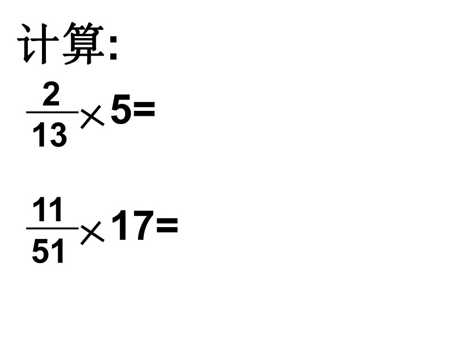 分数乘法（4）王婷.ppt_第2页