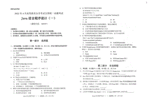 2022年4月自考试题04747Java语言程序设计（一）.pdf