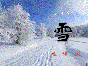 沁园春雪 (2).pptx