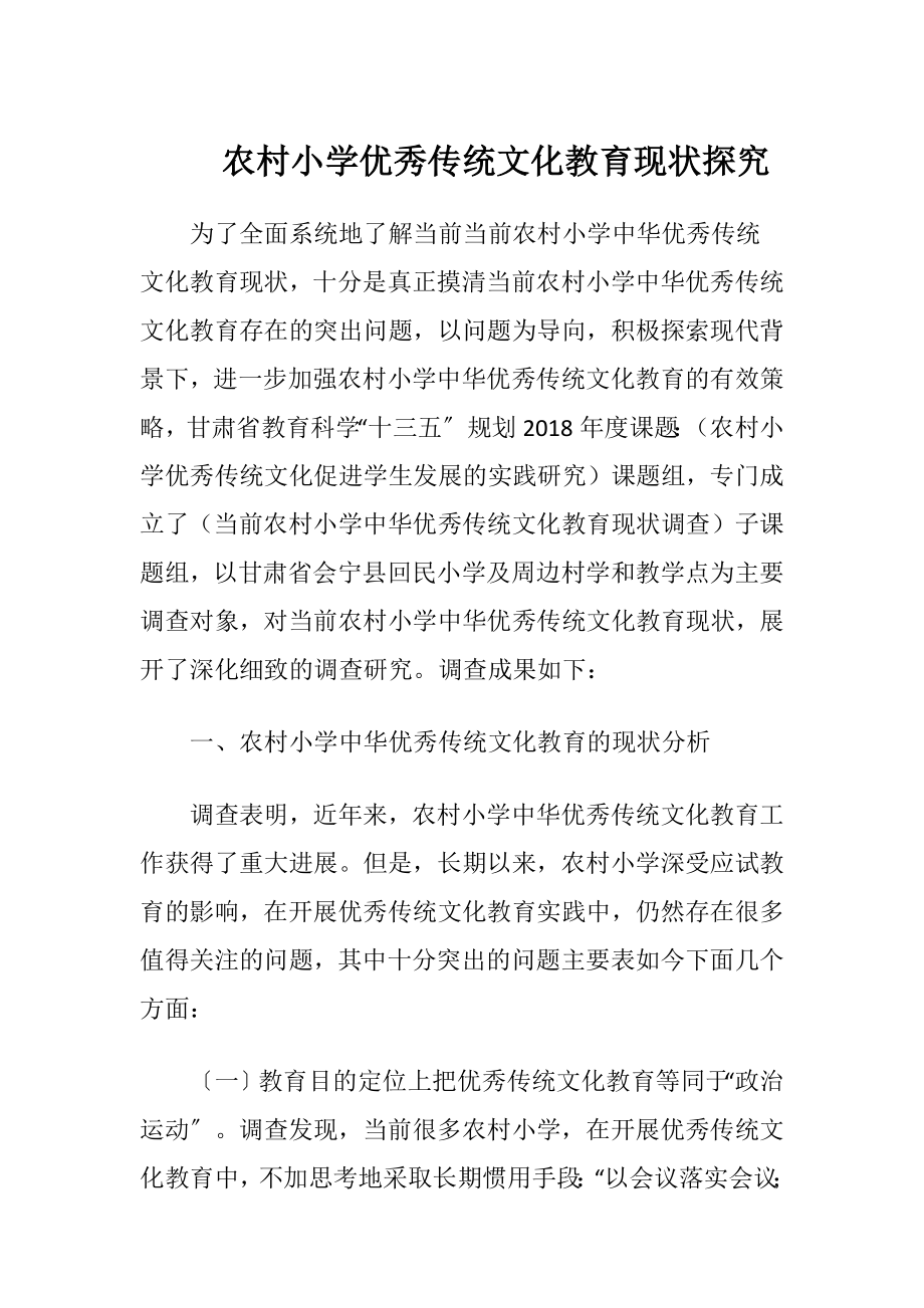农村小学优秀传统文化教育现状探究（精品）.docx_第1页