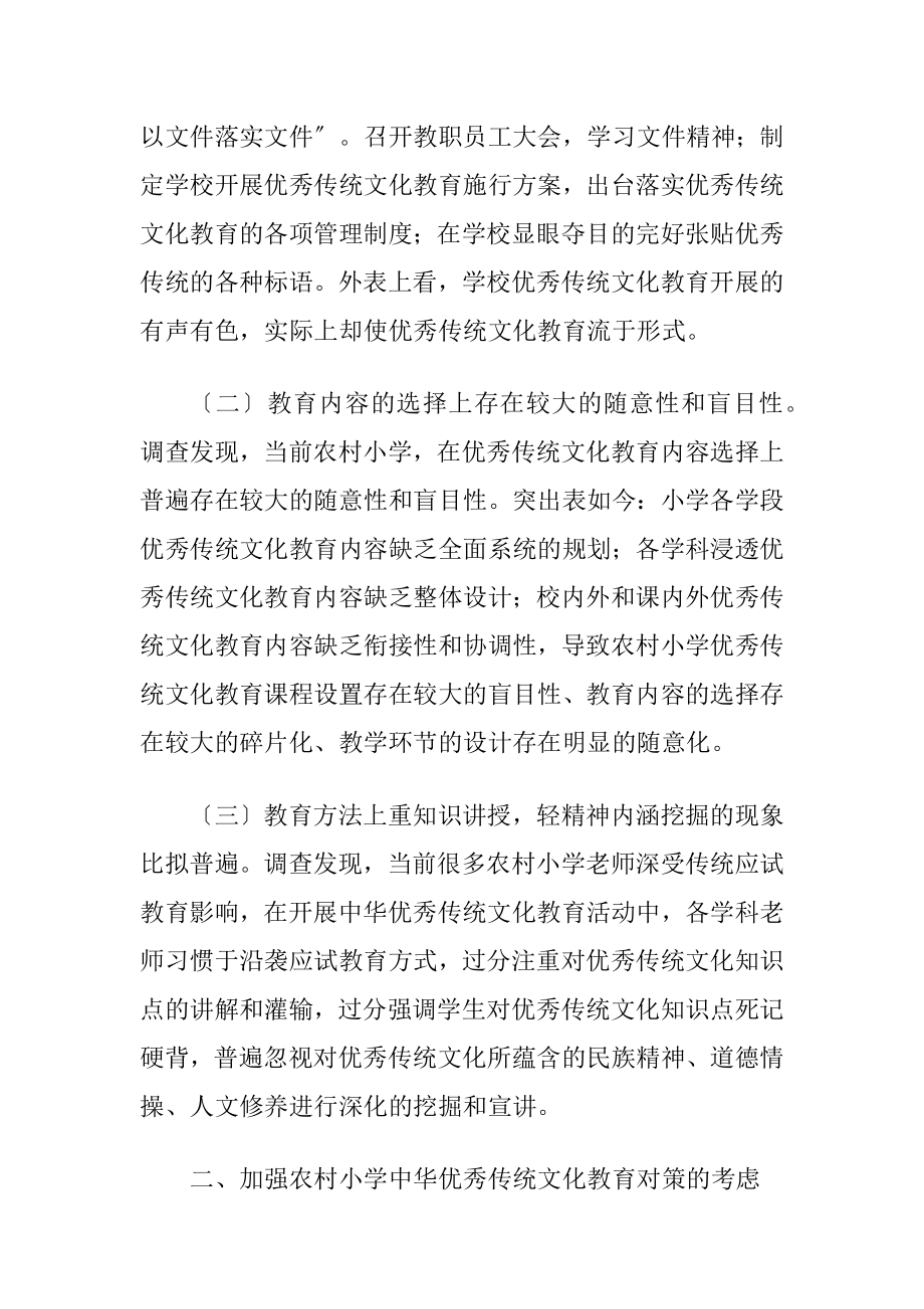 农村小学优秀传统文化教育现状探究（精品）.docx_第2页