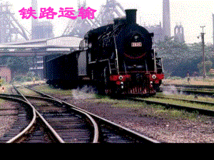 中国铁路.ppt
