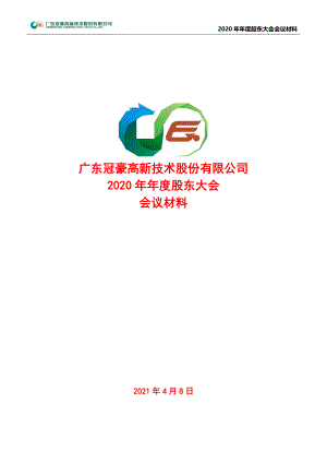 冠豪高新：冠豪高新2020年年度股东大会会议材料.PDF
