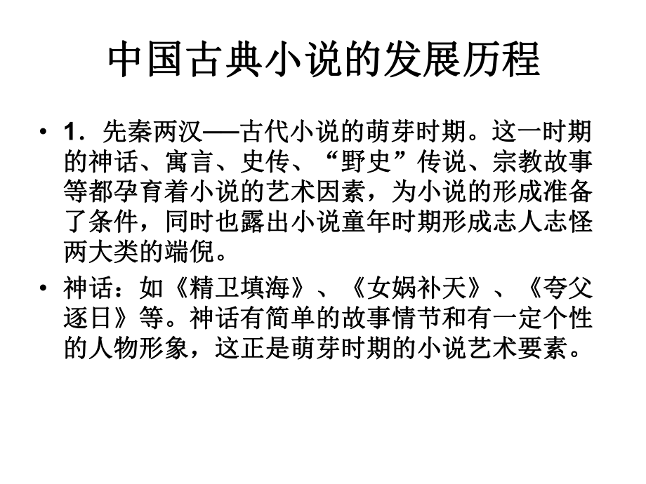 中国古典小说特点.ppt_第2页