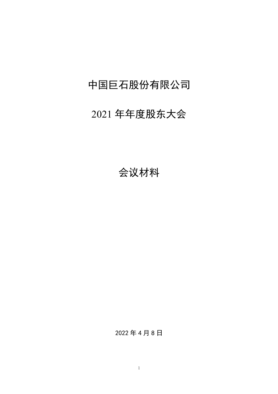 中国巨石：中国巨石股份有限公司2021年年度股东大会会议材料.PDF_第1页