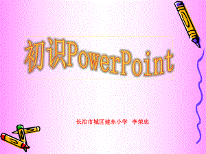 初识powerpoint.ppt