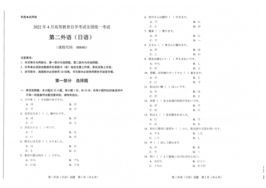 2022年4月自考试题00840第二外语（日语）.pdf_第1页