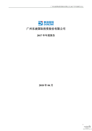 ST东凌：2017年年度报告（更新后）.PDF