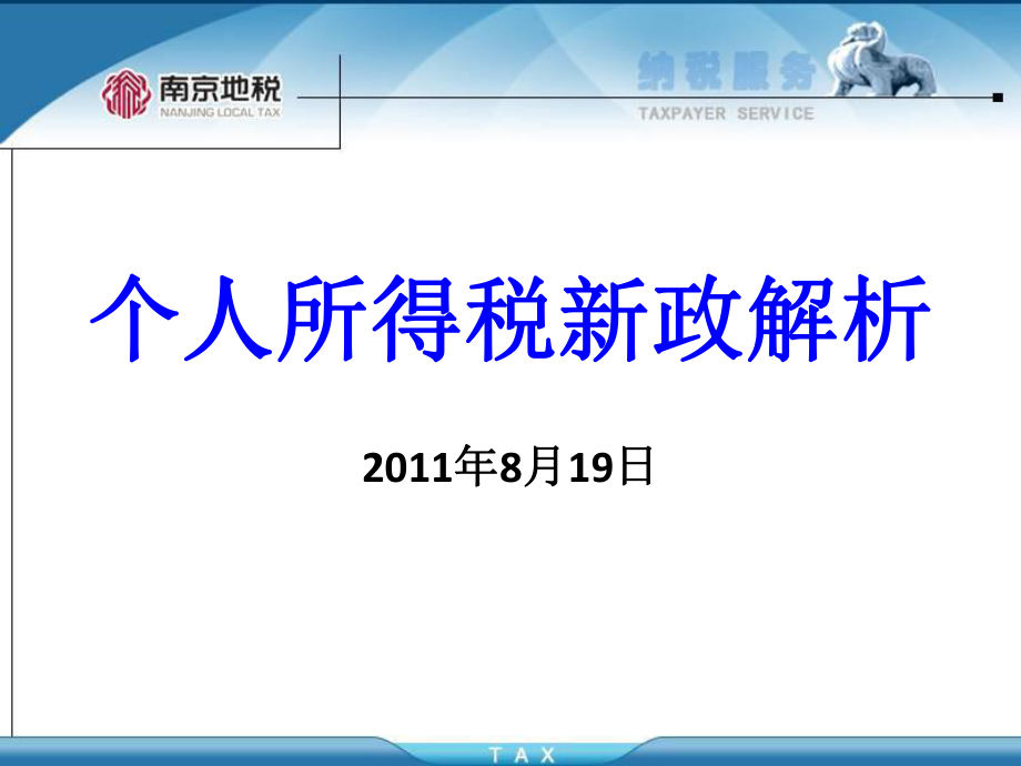 南京个人所得税新政解析.pptx_第1页