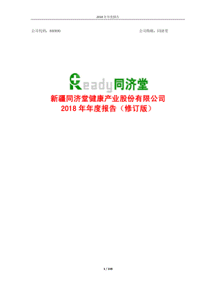 同济堂：2018年年度报告（修订版）.PDF
