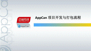 AppCan项目开发与打包流程ppt课件.pptx