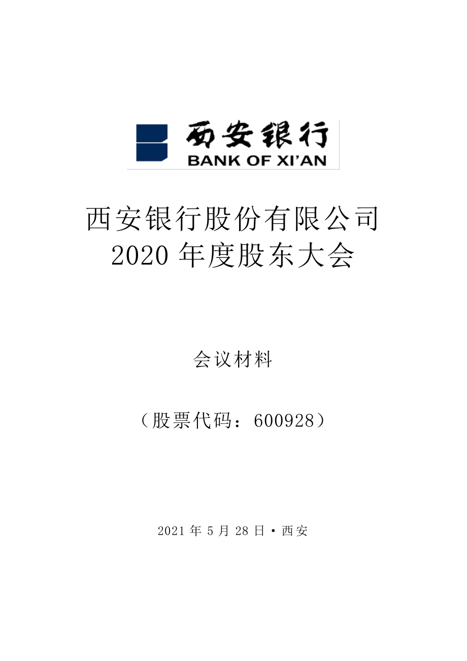 西安银行：西安银行股份有限公司2020年度股东大会会议材料.PDF_第1页